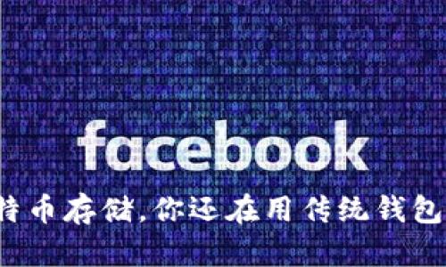 比特币存储，你还在用传统钱包吗？