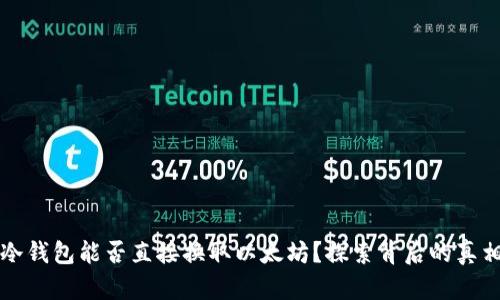 冷钱包能否直接换取以太坊？探索背后的真相