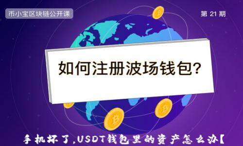 
手机坏了，USDT钱包里的资产怎么办？