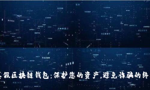 区分真假区块链钱包：保护您的资产，避免诈骗的终极指南