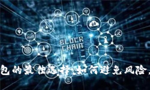 选择比特币钱包的最佳选择：如何避免风险，确保资金安全