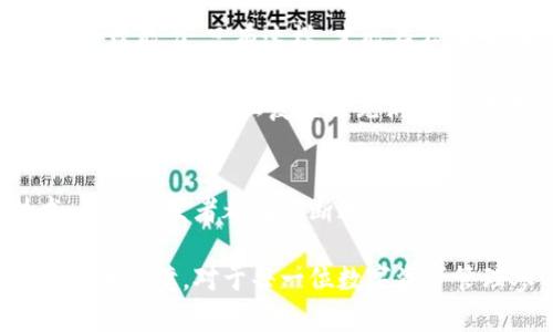   冷钱包与热钱包：哪种更适合你的数字资产管理？ / 
 guanjianci 冷钱包, 热钱包, 数字资产 /guanjianci 

引言：钱包的选择成了投资者的热门话题
在这个数字化迅猛发展的时代，数字资产的安全性无疑成为了每位投资者最为关心的问题之一。面对各种各样的钱包选择，冷钱包和热钱包，很多人会感到有些迷失。不知道如何选择适合自己的钱包，常常会让人无从下手。冷钱包和热钱包各有其特点和优势，各自在安全性、便利性等方面都有所不同，那么，大家究竟该如何做出选择呢？

冷钱包的优势与劣势
冷钱包，又被称为离线钱包，是一种不连接互联网的钱包形式。许多加密货币的支持者选择使用冷钱包来存储大部分资产，因为它能够有效防范网络攻击和黑客盗窃。

它的主要优势在于安全性，冷钱包通常是硬件形式，像优盘或专门的钱包设备，可以大幅度降低被盗的风险。当投资者在进行长期投资时，他们不需要频繁接入网络，只需将其安全保存，有策略地管理资金。

然而，冷钱包也并非完美，其劣势在于不够便利，若想进行交易，用户需将资产转移到热钱包或通过其他方式重新上线。而且，同样是由于其离线特点，冷钱包在操作时常常会需要较为复杂的步骤，这对于技术不熟练的用户来说，可能会增加不少困扰。

热钱包的优势与劣势
热钱包（在线钱包）则是与互联网连接的，不论是在手机上还是电脑上均可随时访问。其最大特点在于便捷，用户可以快速进行交易，随时转账、转发资产，适合频繁买卖和兑换的用户。

但便利的背后也往往是一个隐患，热钱包相对冷钱包而言，安全性却显得脆弱。因为任何在线钱包都有可能遭受到网络攻击和黑客入侵的可能。在数字资产逐渐被认可并普及的今天，一些不法分子利用黑客手段盗取资产的事件屡见不鲜。

冷钱包与热钱包的结合——最佳选择？
虽然冷钱包和热钱包各有优缺点，但实际上，两者并不是完全对立的。许多用户选择将两者结合使用，从而达到相对最优的资产管理策略。比如，用户可以把大部分的资产存放在冷钱包中进行长期投资，而将少部分的日常交易资金放在热钱包里。

这种结合方式不仅能够兼顾安全性与便利性，还可以在遇到突发事件时，及时调整资产配置。而对于很多不太了解数字资产的投资者来说，应该积极学习相关知识，提高对冷钱包和热钱包的理解，找到最合适自己的管理方案。很多交易平台也在不断完善其安全性，比如通过多重身份验证等手段来提升热钱包的安全保障，提升用户的信任度。

安全使用建议
在如今这个复杂多变的市场中，即使选择了冷钱包或热钱包，也并不能确保资产绝对安全。以下是一些使用建议，帮助你更好地管理数字资产：

ul
  listrong定期备份：/strong保证无论使用哪种钱包，都要定期备份相关信息，以防丢失。/li
  listrong增强密码保护：/strong设置强密码，并定期更新，尽量避免使用简易密码。/li
  listrong多重身份验证：/strong启用多重身份验证，防止未经授权的访问。/li
  listrong保持设备安全：/strong在使用热钱包时，确保设备的安全性，不随意连接不明网络。/li
  listrong定期检查：/strong定期查看账户资金动向，速战速决应对异常情况。/li
/ul

结语：选择适合自己的钱包，管理好数字资产
在数字资产世界中，选择合适的钱包非常重要。冷钱包和热钱包各有其优缺点，明智的用户不仅要根据自己的需求来做出选择，还要不断学习新知识，提升管理能力。只有这样，才能在不断变化的市场中保持安全，顺利实现自己的投资目标。

每位数字资产的持有人都应该意识到，资产安全是一项长期且需要耐心的工作。选择合适的钱包，就如同为自己铺就了一条在数字世界中安全前行的道路，无论未来多么复杂与充满变数，理智的选择定能帮助你更好地管理资产、迎接挑战。

探索未来：钱包技术的发展方向
随着区块链技术的不断发展，各种新型钱包层出不穷，未来可信任的数字资产管理方案也愈发重要。无论是新型的硬件钱包，还是更加安全的热钱包技术，许多开发者都在不断追求更先进的形式和理念。

通过对各种钱包进行深入研究，用户可以更有效地保护自己的资产。相信在不久的将来，未来的钱包技术将会迎来重大的变革，赋予用户更多的选择权和安全保障。对于每一位数字资产管理参与者来说，保持警惕，不懈学习，将是成功的关键所在。