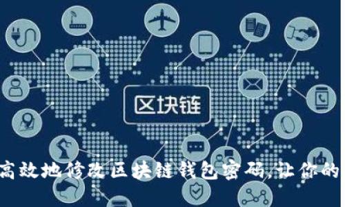如何安全高效地修改区块链钱包密码，让你的资产无忧？