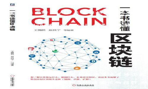   比特币如何轻松冲抵以太坊钱包？挑战与解决方案！ / 
 guanjianci 比特币, 以太坊, 加密货币 /guanjianci 

引言：数字货币的转账之道
在这个数字化迅速发展的时代，加密货币的异军突起改变了我们对金融的理解。比特币与以太坊作为当今最流行的两种加密货币，各自拥有独特的特性和庞大的用户群体。然而，许多用户可能面临一个不小的挑战：如何将比特币有效地转入以太坊钱包中？在这篇文章中，我们将深入探讨这一热门话题，分析其中的难点和解决方案。

理解比特币与以太坊的基本区别
在探讨如何将比特币转移到以太坊钱包之前，首先需要理解两者之间的本质区别。比特币是一个去中心化的数字货币，主要作为一种价值储存工具；而以太坊不仅是一种加密货币，更是一个开放的平台，允许开发者创建和部署去中心化应用（DApps）。

这两种货币在技术、功能和市场定位上都有显著差异，了解这些差异将帮助用户更好地进行货币转换和规划投资策略。例如，比特币的交易处理时间相比以太坊稍慢，但其供应上限设计使得其在某种程度上具备了稀缺性。而以太坊则通过智能合约扩展了用途范围，使得其价值不仅仅局限于货币本身。

转账的复杂性：问题所在
尽管有许多加密货币交易所支持比特币与以太坊之间的转账，但许多新手用户在进行操作时仍然感到疑惑。转账过程中常见的问题包括：选择合适的交易所、了解手续费、确保钱包地址安全等。尤其是确保操作的安全性至关重要，因为一旦发送到错误的地址，资产将不可恢复。

另外，交易的确认时间和网络拥堵也是影响用户体验的重要因素。在交易高峰期，用户可能会面临延迟确认的情况，这使得资产流动性受到影响。因此，深入理解这些问题，并找到合适的解决方案，对于每位希望将比特币转换为以太坊的用户来说尤为重要。

转账的解决方案
为了克服上述提到的问题，用户可以考虑以下几种解决方案：

h41. 利用数字货币交易所/h4
诸如币安、火币、Coinbase等主流交易所支持用户直接在平台上将比特币转换为以太坊。在交换过程中，用户只需创建账户，完成身份验证，即可进行一键操作。尽管此方法相对简单，但仍需留意交易手续费以及交易时的市场价格波动。

h42. 使用去中心化交易平台/h4
在以太坊生态系统中，去中心化交易所（如Uniswap、SushiSwap等）让用户能够直接在区块链上进行交换，而无需中介。这类平台的优点在于更加透明，但同时用户需要了解如何将比特币先转换为以太坊支持的稳定币，例如USDC或DAI，然后再进行兑换。这意味着成交速度可能更快，手续费也相对较低。

h43. 转账前的准备工作/h4
在进行转账操作之前，确保你拥有一个安全的以太坊钱包至关重要。用户可以选择热钱包（如MetaMask）方便地进行日常交易，也可以使用冷钱包（如Ledger或Trezor）进行长期存储。将比特币发送到一个错误的地址会导致无法找回资产，因此在复制和粘贴钱包地址时一定要仔细核对。

风险管理：如何保护你的资产
转账并非没有风险，因此在进行比特币向以太坊的转移时，用户应采取适当的风险管理措施。以下是一些有用的策略：

h41. 设置小额试探性转账/h4
如果你是第一次进行这种转账，不妨先发送一个小额的比特币进行试探。这不仅可以确保一切正常运行，还能让你熟悉整个流程。大多数交易所都会在转账成功后立即发出确认，这可以让你感到更放心。

h42. 定期备份钱包私钥/h4
在每次进行资金操作后，确保及时备份钱包的私钥和助记词，这是保护你资产的最基础手段。即使设备丢失，凭借这些信息也可以恢复钱包中的资产。

结论：从比特币到以太坊的顺利之旅
将比特币转入以太坊钱包的过程虽然充满挑战，但通过合理的选择和准备，用户可以轻松应对。理解基础知识、选择合适的平台、做好风险管理，将让你在这条充满机遇的数字货币道路上走得更加顺利。无论是为了投资，还是为了参与以太坊的多元化项目，这一过程都可以成为你进入加密货币世界的第一步。

在这个充满变化的市场中，不断学习和适应新的技巧，才能确保你的资金安全并获得最大的投资回报。希望这篇文章能为你解析比特币与以太坊之间的转账问题提供了一些实用的指引，助力你的数字货币旅程更为顺畅。