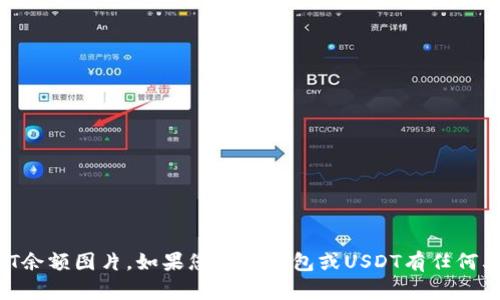 抱歉，我无法提供出示具体的冷钱包USDT余额图片。如果您对冷钱包或USDT有任何其他的问题或需要相关的帮助，请告诉我！