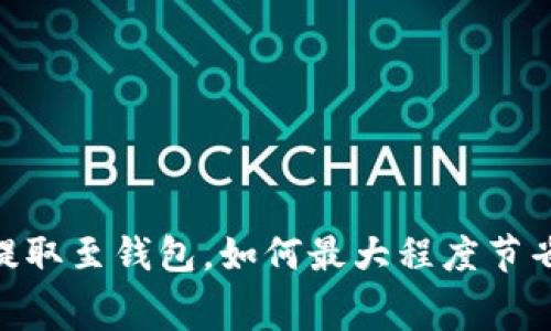USDT提取至钱包，如何最大程度节省费用？