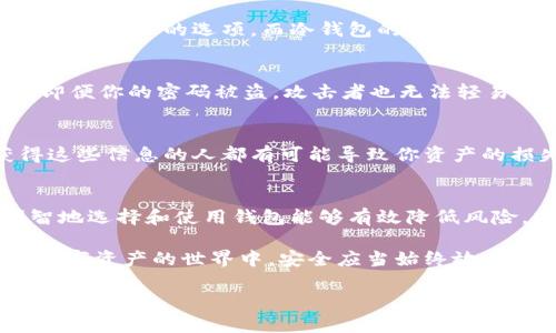   让你的投资更安全：支持彩币的钱包选择大挑战 / 
 guanjianci 彩币, 钱包, 投资 /guanjianci 

彩币的崛起：新的投资机会
在加密货币的浪潮中，彩币作为一种新兴的数字资产，逐渐引起了投资者和普通用户的注意。它不仅仅是一种货币，而更是一种文化现象，代表着多元化和可能性。彩币的出现意味着一个全新的经济生态系统正在形成，它吸引了不同背景、不同目的的人们的参与。

然而，随着彩币的普及，选择一个安全、可靠的钱包变得尤为重要。因为一旦选择错误或者操作不当，不仅会影响到资产的安全，更可能导致投资者蒙受重大损失。因此，了解不同类型的钱包及其支持的彩币至关重要。

钱包的分类：你需要知道的选择
在进入具体的钱包推荐之前，我们首先需要了解加密货币钱包的主要分类。一般来说，加密货币钱包可以分为热钱包和冷钱包。

h4热钱包：方便但需谨慎/h4
热钱包是指始终连接互联网的钱包。这种钱包的操作简单，适合频繁交易的用户。常见的热钱包包括移动应用、桌面客户端以及某些在线平台。

使用热钱包的主要优点是交易的方便性，用户可以随时随地对自己的彩币进行操作。然而，由于其在线状态，热钱包面临着一定的安全风险，比如黑客攻击、钓鱼网站等。因此，选择知名的热钱包服务提供商，定期更新其安全机制非常重要。

h4冷钱包：安全至上/h4
冷钱包是指完全不连接互联网的存储方式，常见的包括硬件钱包和纸钱包。由于没有网络连接，冷钱包的安全性大大增强，适合长期保存大额资产。

对于那些打算持有大量彩币并且不打算频繁交易的用户来说，冷钱包绝对是个更安全的选择。但这种钱包的操作相对复杂，用户需要了解如何生成和管理私钥，以确保不会因操作失误而导致资产丢失。

市场上支持彩币的钱包推荐
在了解了钱包的分类后，接下来我们来看看市场上有哪些钱包值得推荐，特别是那些支持彩币的项目。

h41. Trust Wallet/h4
Trust Wallet 是一个非常受欢迎的移动热钱包，支持多种加密资产，包括彩币。它拥有简单友好的用户界面，适合新手使用。同时，Trust Wallet还提供去中心化交易功能（DEX），用户可以直接在钱包内进行兑换。

值得一提的是，Trust Wallet 允许用户控制自己的私钥，符合真正的“去中心化”理念。用户的安全性和隐私很大程度上得到了保护。

h42. Ledger Nano S/h4
对于想要提高安全性的用户，Ledger Nano S 硬件钱包是不错的选择。作为一款冷钱包，它支持众多主流币种和一些热门的彩币。这种钱包的特点是即便在连接到不安全的设备时，用户的私钥依然无人可见，大大提升了安全级别。

虽然硬件钱包的价格相对较高，但是对于长期投资者来说，投资一款高质量的冷钱包，能够有效保障数字资产的安全。

h43. MetaMask/h4
作为以太坊生态系统中的知名热钱包，MetaMask 对于支持和管理基于以太坊的彩币项目非常方便。用户可以轻松地与去中心化应用（DApp）连接，进行各种操作。

MetaMask的优势在于其简洁的操作界面以及广泛的兼容性，是许多以太坊用户的首选。不过，和所有热钱包一样，用户需要小心保护自己的私钥和助记词，不要轻信任何要求你输入这些信息的链接。

安全使用彩币钱包的技巧
无论选择哪种钱包，确保安全始终是使用数字资产的优先事项。以下是一些实用的安全建议，帮助你更好地管理和保护你的彩币。

h41. 定期备份/h4
无论是热钱包还是冷钱包，定期备份你的钱包信息都是一项必要的安全措施。对于热钱包，通常在设置过程中会提供备份的选项，而冷钱包的备份方式多为保存私钥和助记词。确保你将这些信息保存到安全的地方，最好是不同地点的多个安全储存方式。

h42. 启用双重认证/h4
如果你的钱包支持双重认证（2FA），一定要启用这一功能。双重认证可以为你的账户增加一层额外的安全保护，即便你的密码被盗，攻击者也无法轻易进入你的账户。

h43. 避免公开你的私钥/h4
无论在什么情况下，都不要向任何人透露你的私钥和助记词。这些信息是能够直接访问你钱包的凭证，任何获得这些信息的人都有可能导致你资产的损失。

总结：选择合适的钱包，实现安全投资
彩币作为新兴的投资工具，给普通消费者和投资者提供了全新的机遇。然而，尽管机会总是与风险相伴而生，明智地选择和使用钱包能够有效降低风险。热钱包和冷钱包各有各的特点，用户需根据自身的投资策略和风险承受能力进行选择。

无论你是小额投资者还是在彩币市场上打拼的专业人士，始终牢记资产的安全性才是投资成功的基础。在新兴数字资产的世界中，安全应当始终放在第一位。

希望这些建议能够帮助你在彩币投资的道路上稳步前行，享受这一新兴市场带来的无限可能！