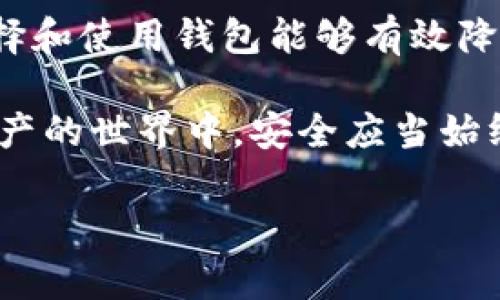   让你的投资更安全：支持彩币的钱包选择大挑战 / 
 guanjianci 彩币, 钱包, 投资 /guanjianci 

彩币的崛起：新的投资机会
在加密货币的浪潮中，彩币作为一种新兴的数字资产，逐渐引起了投资者和普通用户的注意。它不仅仅是一种货币，而更是一种文化现象，代表着多元化和可能性。彩币的出现意味着一个全新的经济生态系统正在形成，它吸引了不同背景、不同目的的人们的参与。

然而，随着彩币的普及，选择一个安全、可靠的钱包变得尤为重要。因为一旦选择错误或者操作不当，不仅会影响到资产的安全，更可能导致投资者蒙受重大损失。因此，了解不同类型的钱包及其支持的彩币至关重要。

钱包的分类：你需要知道的选择
在进入具体的钱包推荐之前，我们首先需要了解加密货币钱包的主要分类。一般来说，加密货币钱包可以分为热钱包和冷钱包。

h4热钱包：方便但需谨慎/h4
热钱包是指始终连接互联网的钱包。这种钱包的操作简单，适合频繁交易的用户。常见的热钱包包括移动应用、桌面客户端以及某些在线平台。

使用热钱包的主要优点是交易的方便性，用户可以随时随地对自己的彩币进行操作。然而，由于其在线状态，热钱包面临着一定的安全风险，比如黑客攻击、钓鱼网站等。因此，选择知名的热钱包服务提供商，定期更新其安全机制非常重要。

h4冷钱包：安全至上/h4
冷钱包是指完全不连接互联网的存储方式，常见的包括硬件钱包和纸钱包。由于没有网络连接，冷钱包的安全性大大增强，适合长期保存大额资产。

对于那些打算持有大量彩币并且不打算频繁交易的用户来说，冷钱包绝对是个更安全的选择。但这种钱包的操作相对复杂，用户需要了解如何生成和管理私钥，以确保不会因操作失误而导致资产丢失。

市场上支持彩币的钱包推荐
在了解了钱包的分类后，接下来我们来看看市场上有哪些钱包值得推荐，特别是那些支持彩币的项目。

h41. Trust Wallet/h4
Trust Wallet 是一个非常受欢迎的移动热钱包，支持多种加密资产，包括彩币。它拥有简单友好的用户界面，适合新手使用。同时，Trust Wallet还提供去中心化交易功能（DEX），用户可以直接在钱包内进行兑换。

值得一提的是，Trust Wallet 允许用户控制自己的私钥，符合真正的“去中心化”理念。用户的安全性和隐私很大程度上得到了保护。

h42. Ledger Nano S/h4
对于想要提高安全性的用户，Ledger Nano S 硬件钱包是不错的选择。作为一款冷钱包，它支持众多主流币种和一些热门的彩币。这种钱包的特点是即便在连接到不安全的设备时，用户的私钥依然无人可见，大大提升了安全级别。

虽然硬件钱包的价格相对较高，但是对于长期投资者来说，投资一款高质量的冷钱包，能够有效保障数字资产的安全。

h43. MetaMask/h4
作为以太坊生态系统中的知名热钱包，MetaMask 对于支持和管理基于以太坊的彩币项目非常方便。用户可以轻松地与去中心化应用（DApp）连接，进行各种操作。

MetaMask的优势在于其简洁的操作界面以及广泛的兼容性，是许多以太坊用户的首选。不过，和所有热钱包一样，用户需要小心保护自己的私钥和助记词，不要轻信任何要求你输入这些信息的链接。

安全使用彩币钱包的技巧
无论选择哪种钱包，确保安全始终是使用数字资产的优先事项。以下是一些实用的安全建议，帮助你更好地管理和保护你的彩币。

h41. 定期备份/h4
无论是热钱包还是冷钱包，定期备份你的钱包信息都是一项必要的安全措施。对于热钱包，通常在设置过程中会提供备份的选项，而冷钱包的备份方式多为保存私钥和助记词。确保你将这些信息保存到安全的地方，最好是不同地点的多个安全储存方式。

h42. 启用双重认证/h4
如果你的钱包支持双重认证（2FA），一定要启用这一功能。双重认证可以为你的账户增加一层额外的安全保护，即便你的密码被盗，攻击者也无法轻易进入你的账户。

h43. 避免公开你的私钥/h4
无论在什么情况下，都不要向任何人透露你的私钥和助记词。这些信息是能够直接访问你钱包的凭证，任何获得这些信息的人都有可能导致你资产的损失。

总结：选择合适的钱包，实现安全投资
彩币作为新兴的投资工具，给普通消费者和投资者提供了全新的机遇。然而，尽管机会总是与风险相伴而生，明智地选择和使用钱包能够有效降低风险。热钱包和冷钱包各有各的特点，用户需根据自身的投资策略和风险承受能力进行选择。

无论你是小额投资者还是在彩币市场上打拼的专业人士，始终牢记资产的安全性才是投资成功的基础。在新兴数字资产的世界中，安全应当始终放在第一位。

希望这些建议能够帮助你在彩币投资的道路上稳步前行，享受这一新兴市场带来的无限可能！