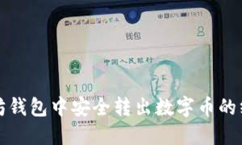 从以太坊钱包中安全转出数字币的终极指南