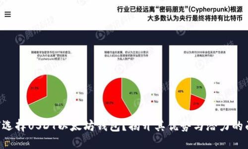为何选择USDT以太坊钱包？揭开其优势与潜力的面纱！