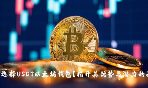 为何选择USDT以太坊钱包？揭开其优势与潜力的面纱！