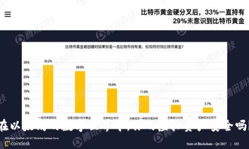 在以太坊的数字世界中，你的虚拟资产安全吗？