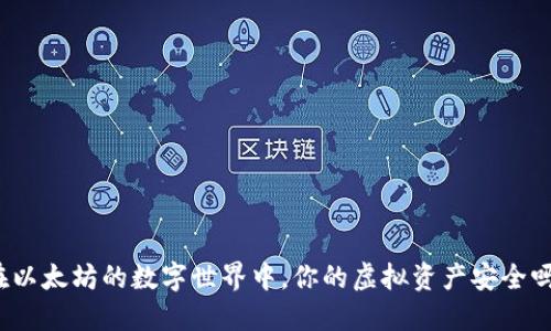 在以太坊的数字世界中，你的虚拟资产安全吗？