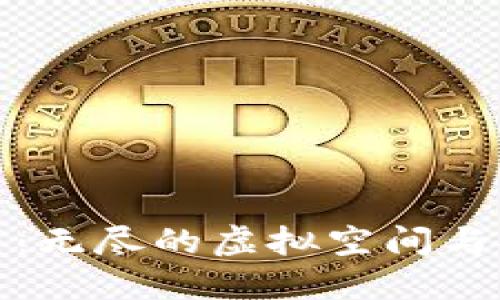 比特币钱包的数量：无尽的虚拟空间与安全性的两难选择