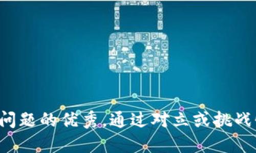 思考一个能解决用户问题的优秀，通过对立或挑战性语言吸引注意，放进