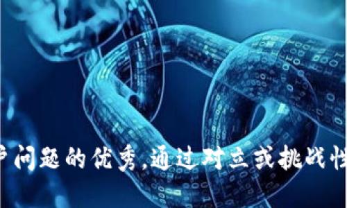 思考一个能解决用户问题的优秀，通过对立或挑战性语言吸引注意，放进