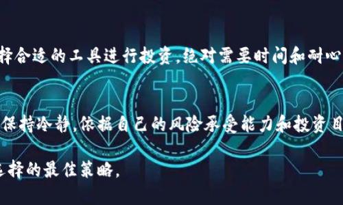   “为什么你的以太坊投资可能会在CellETF平台上失利？” / 
 guanjianci 以太坊，CellETF，投资 /guanjianci 

引言：以太坊和CellETF的交织
在数字货币领域，以太坊的崛起无疑是一个颠覆性的事件。作为一个开放的区块链平台，它允许开发者构建和部署智能合约和去中心化应用（DApps）。然而，随着这个平台的普及，各种投资工具和平台应运而生，其中CellETF就是一个备受关注的名字。不过，投资者却开始担心，在CellETF平台上进行以太坊投资可能会存在一些风险和挑战。本文将深入探讨这一话题，帮助你更好地理解在CellETF平台投资以太坊时可能遇到的问题。

CellETF平台概述
CellETF是一个专业的数字资产管理平台，致力于为投资者提供多样化的投资选择。在这个平台上，用户可以轻松地构建自己的数字资产组合，参与各种项目。然而，正如所有投资产品一样，CellETF平台也并非没有缺陷。平台的设计初衷是为了简化投资流程，但这也可能导致一些潜在的风险。

潜在的风险与投资挑战
投资以太坊的回报可能非常动人，但如果运用不当，反而可能让你赔得一无所有。首先，需要注意的是，加密货币市场的波动性是出名的。像以太坊这样的平台，其价格受到市场情绪、技术进步和政策变化等多种因素的影响，这些都可能导致短时间内的剧烈波动。

其次，CellETF平台本身的安全性也是一大考量。随着许多用户开始将资产存入这一平台，一些黑客和网络攻击者也开始面盯上了它。如果平台没有足够的安全防护措施，一旦发生安全问题，投资者的资产就会面临巨大的风险。

市场信息的获取与分析
对于投资者而言，获取正确的市场信息至关重要。在CellETF平台上，信息的透明度和及时性可能成为一个问题。即使是最聪明的投资者，也难以在缺乏可靠信息的情况下做出明智的决策。若无法及时得到关于以太坊的最新动态，投资者就可能错过关键的投资机会。

理智与情绪的平衡
我们知道，在投资中，情绪往往会对决策产生重大影响。追涨杀跌、盲目跟风的行为是许多投资者在市场波动中容易犯的错误。在CellETF平台这种多样化选择面前，投资者若不能理智地分析市场动态和自己的投资组合情况，极有可能在贪婪和恐惧的驱使下做出错误的决策。

安全性与隐私保护
在任何线上交易平台，安全性都是投资者最关心的问题之一。CellETF平台是否为用户提供了足够的隐私保护和安全措施？在使用过程中，投资者是否能够放心地存储自己的以太坊资产？我们应该深入探讨平台的安全功能，包括二次验证、资产保管方式以及用户数据的保护措施等。

选择的多样性与复杂性
尽管CellETF提供多元化的投资选择，但这并不一定是件好事。对于普通投资者来说，面对那些复杂的金融工具，可能感到无从下手，更容易做出不理智的选择。在这个品种繁多的市场中，如何选择合适的工具进行投资，绝对需要时间和耐心。

总结：理性投资与独立思考
最终，在CellETF平台上进行以太坊投资的关键在于建立个人的风险控制意识和独立思考能力。市场的波动是常态，而怎样在这样的环境中找到自己的投资节奏则更为重要。认识到潜在的风险，保持冷静，依据自己的风险承受能力和投资目标制定合理的投资计划，可以帮助你在这个充满挑战的市场中立于不败之地。

无论你的目标是短期获利还是长期价值投资，切忌盲目跟风和情绪化交易。在信息日益复杂的今天，找准投资理念，学会冷静分析，以理性为导向，才是面对CellETF平台及其提供的以太坊投资选择的最佳策略。