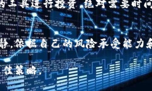   “为什么你的以太坊投资可能会在CellETF平台上失利？” / 
 guanjianci 以太坊，CellETF，投资 /guanjianci 

引言：以太坊和CellETF的交织
在数字货币领域，以太坊的崛起无疑是一个颠覆性的事件。作为一个开放的区块链平台，它允许开发者构建和部署智能合约和去中心化应用（DApps）。然而，随着这个平台的普及，各种投资工具和平台应运而生，其中CellETF就是一个备受关注的名字。不过，投资者却开始担心，在CellETF平台上进行以太坊投资可能会存在一些风险和挑战。本文将深入探讨这一话题，帮助你更好地理解在CellETF平台投资以太坊时可能遇到的问题。

CellETF平台概述
CellETF是一个专业的数字资产管理平台，致力于为投资者提供多样化的投资选择。在这个平台上，用户可以轻松地构建自己的数字资产组合，参与各种项目。然而，正如所有投资产品一样，CellETF平台也并非没有缺陷。平台的设计初衷是为了简化投资流程，但这也可能导致一些潜在的风险。

潜在的风险与投资挑战
投资以太坊的回报可能非常动人，但如果运用不当，反而可能让你赔得一无所有。首先，需要注意的是，加密货币市场的波动性是出名的。像以太坊这样的平台，其价格受到市场情绪、技术进步和政策变化等多种因素的影响，这些都可能导致短时间内的剧烈波动。

其次，CellETF平台本身的安全性也是一大考量。随着许多用户开始将资产存入这一平台，一些黑客和网络攻击者也开始面盯上了它。如果平台没有足够的安全防护措施，一旦发生安全问题，投资者的资产就会面临巨大的风险。

市场信息的获取与分析
对于投资者而言，获取正确的市场信息至关重要。在CellETF平台上，信息的透明度和及时性可能成为一个问题。即使是最聪明的投资者，也难以在缺乏可靠信息的情况下做出明智的决策。若无法及时得到关于以太坊的最新动态，投资者就可能错过关键的投资机会。

理智与情绪的平衡
我们知道，在投资中，情绪往往会对决策产生重大影响。追涨杀跌、盲目跟风的行为是许多投资者在市场波动中容易犯的错误。在CellETF平台这种多样化选择面前，投资者若不能理智地分析市场动态和自己的投资组合情况，极有可能在贪婪和恐惧的驱使下做出错误的决策。

安全性与隐私保护
在任何线上交易平台，安全性都是投资者最关心的问题之一。CellETF平台是否为用户提供了足够的隐私保护和安全措施？在使用过程中，投资者是否能够放心地存储自己的以太坊资产？我们应该深入探讨平台的安全功能，包括二次验证、资产保管方式以及用户数据的保护措施等。

选择的多样性与复杂性
尽管CellETF提供多元化的投资选择，但这并不一定是件好事。对于普通投资者来说，面对那些复杂的金融工具，可能感到无从下手，更容易做出不理智的选择。在这个品种繁多的市场中，如何选择合适的工具进行投资，绝对需要时间和耐心。

总结：理性投资与独立思考
最终，在CellETF平台上进行以太坊投资的关键在于建立个人的风险控制意识和独立思考能力。市场的波动是常态，而怎样在这样的环境中找到自己的投资节奏则更为重要。认识到潜在的风险，保持冷静，依据自己的风险承受能力和投资目标制定合理的投资计划，可以帮助你在这个充满挑战的市场中立于不败之地。

无论你的目标是短期获利还是长期价值投资，切忌盲目跟风和情绪化交易。在信息日益复杂的今天，找准投资理念，学会冷静分析，以理性为导向，才是面对CellETF平台及其提供的以太坊投资选择的最佳策略。