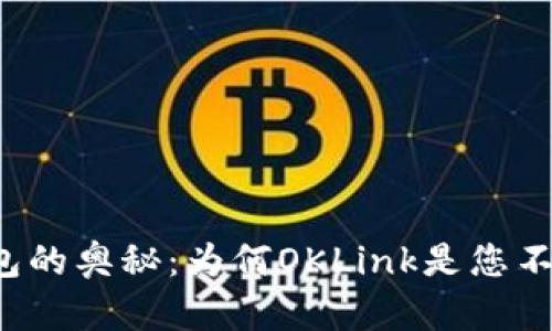 解开比特币钱包的奥秘：为何OKLink是您不容错过的选择？