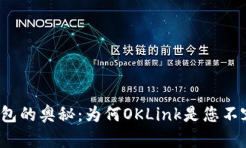 解开比特币钱包的奥秘：为何OKLink是您不容错过的选择？