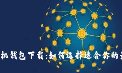 以太坊手机钱包下载：如何选择适合你的最佳方案？