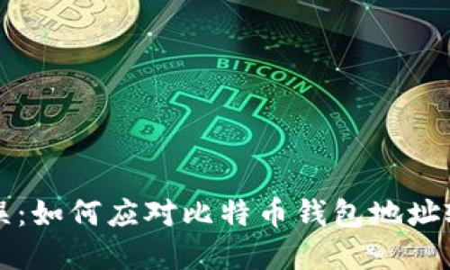 意外的错误：如何应对比特币钱包地址输错的问题