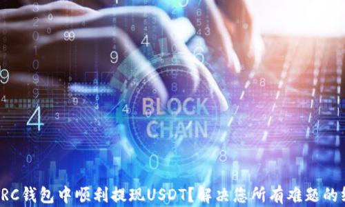 
如何在TRC钱包中顺利提现USDT？解决您所有难题的终极指南
