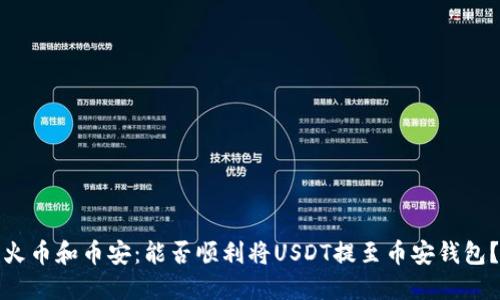 火币和币安：能否顺利将USDT提至币安钱包？