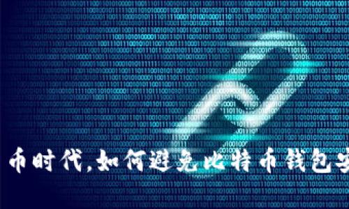 在数字货币时代，如何避免比特币钱包安全危机？