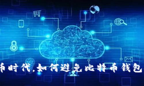 在数字货币时代，如何避免比特币钱包安全危机？