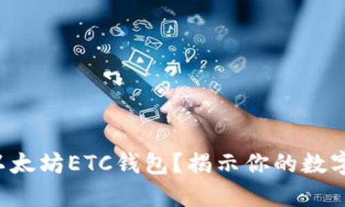 如何找到以太坊ETC钱包？揭示你的数字资产之路！