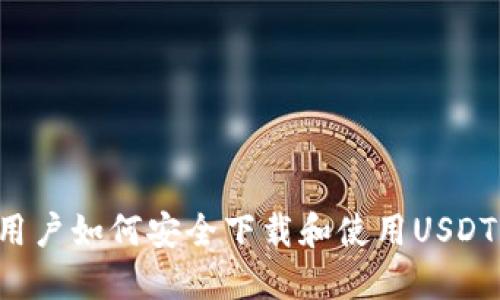 苹果用户如何安全下载和使用USDT钱包？