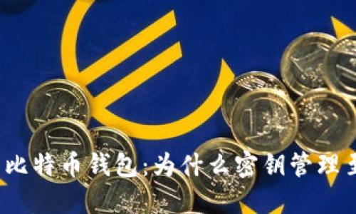 保护您的比特币钱包：为什么密钥管理至关重要？