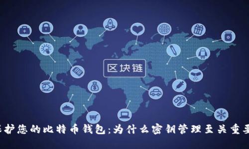 保护您的比特币钱包：为什么密钥管理至关重要？