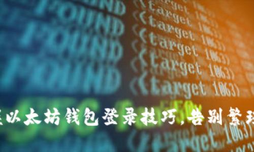 轻松掌握以太坊钱包登录技巧，告别繁琐与困扰！