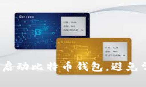 如何快速启动比特币钱包，避免常见陷阱？