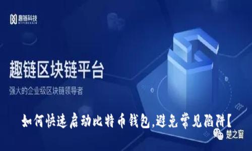 如何快速启动比特币钱包，避免常见陷阱？