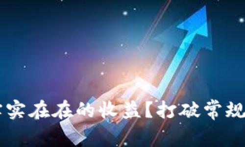 如何从创作中获得实实在在的收益？打破常规，开启你的创作之路！