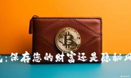 比特币钱包：保存您的财富还是隐秘风险的温床？