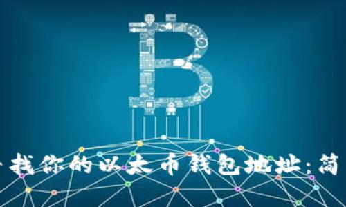 如何寻找你的以太币钱包地址：简明指南
