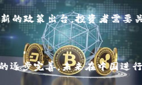   比特币转账的秘密：如何在中国安全便捷地转移你的比特币？ / 
 guanjianci 比特币, 转账, 中国 /guanjianci 

引言：比特币与中国的微妙关系

比特币自诞生以来，以其去中心化的特性和匿名性，吸引了世界各地的投资者和用户。在中国，比特币的地位更是复杂。虽然近年来国内对加密货币的监管日益严格，但许多人仍然对比特币充满热情，寻求在中国进行比特币转账的安全与便捷的方法。

比特币是什么？简单讲解

比特币是一种数字货币，利用区块链技术进行交易记录。它不依赖于传统的银行或金融机构，采用点对点的方式直接交易。比特币的供给是有限的，形成了一种稀缺的经济特性，这也是许多投资者热衷于持有比特币的原因之一。

中国的比特币政策

近些年来，中国政府对比特币和其他加密货币实施了一系列政策，这让许多投资者感到不安。比如，2017年中国关闭了所有境内的虚拟货币交易所。尽管如此，依然有一些方法可以在中国安全地转账比特币。了解这些政策是确保你转账顺利的第一步。

安全的比特币钱包选择

在进行比特币转账之前，首先需要选择一个合适的电子钱包。钱包可以分为两种类型：热钱包和冷钱包。热钱包是连接互联网的，使用方便，但相对来说安全性较低；冷钱包是离线的，安全性高但使用起来稍显复杂。根据自己的需求选择钱包是非常重要的。

如何在中国转账比特币

在中国转账比特币的步骤相对简单，但务必要谨慎。以下是一些基本流程：

ol
li确保你拥有一个可靠的钱包。/li
li获取收款方的比特币地址。/li
li登录你的钱包，输入收款方地址和转账金额。/li
li确认交易信息，进行转账。/li
li等待网络确认，这可能需要几分钟到几个小时不等。/li
/ol

这个过程中，确认交易信息是至关重要的，因为区块链上的交易一旦确认将无法撤回。

转账费用与时间的考量

比特币转账通常会有一定的交易费用。这些费用会根据网络的拥挤程度而有所不同。在网络繁忙时，转账时间可能会延长，因此合理选择转账的时机可以帮助节省费用和时间。

比特币转账的风险

尽管比特币转账相对安全，但仍然存在一定的风险。例如，网络攻击或钱包被黑客攻击的风险。因此，确保你使用强密码，并启用双重认证是必要的。此外，不轻信陌生人的请求，确保收款方的身份可信，也是避免诈骗的重要措施。

在中国使用比特币的法律风险

如前所述，尽管政府对加密货币的监管日益严格，但在日常使用中，很多人并未感受到较大的法律风险。不过，不断有新的政策出台，投资者需要关注相关的法律法规，确保自己的操作不违反现行法律。

总结：在中国比特币转账的未来

尽管中国对加密货币的环境充满不确定性，但比特币作为一种数字资产的吸引力依然存在。随着技术的发展和政策的逐步完善，未来在中国进行比特币转账将会更加安全和便捷。因此，做好准备，掌握基本的转账技巧，将使你在这个不断变化的市场中游刃有余。