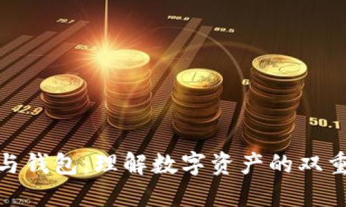 挖矿与钱包：理解数字资产的双重生命
