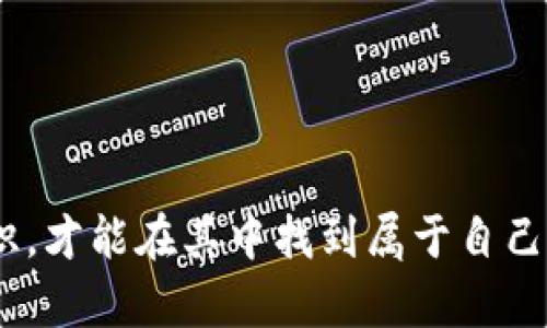  bieuti 轻松掌握！IM 钱包如何快速充值以太坊？ / 
 guanjianci IM钱包, 以太坊, 充值 /guanjianci 

什么是IM钱包？
IM钱包是一款现代、安全的数字货币钱包，致力于提供一个用户友好的界面和多样化的功能，尤其是对于以太坊及其他主流数字货币的支持。大多数新手用户开始进入加密货币世界，IM钱包的简单操作使得他们能够轻松上手。然而，面对如何充值以太坊这个问题，不少用户可能仍感到困惑。

为什么选择以太坊？
以太坊不仅是市值第二高的加密货币，而且它的平台也推动了去中心化应用和智能合约的迅速发展。这种技术的灵活性和强大，使得以太坊成为许多人投资和交易的首选。对于许多用户而言，充值以太坊不仅仅是资金的转移，更是一种参与未来经济形态的方式。

充值以太坊的步骤
下面，我们将逐步解析如何在IM钱包中充值以太坊，确保你不仅能顺利完成操作，还能理解每一步背后的逻辑。

h41. 下载并安装IM钱包/h4
首先，如果你还没有安装IM钱包，你需要前往官方网站（注意不要下载到假冒网站）并按照指示完成下载与安装。IM钱包提供了适用于不同操作系统的版本，确保所有用户都能顺利使用。

h42. 创建或导入钱包/h4
完成安装以后，你可以选择创建一个新钱包或导入已有的钱包。如果你是新用户，建议创建一个新钱包，并牢记助记词，这将是你未来访问钱包的关键。

h43. 登录并选择“充值”功能/h4
登录到你的IM钱包后，主界面通常会有一个“充值”或“购买”按钮，点击进入。这一界面将向你展示可用的充值方式及相关资产信息。

h44. 选择以太坊作为充值资产/h4
在充值选项中，选择以太坊（ETH）。你可能会看到其他币种的选项，但由于我们的目标是充值以太坊，所以我们专注在这一项。

h45. 选择充值方式/h4
IM钱包通常支持多种充值方式，包括但不限于银行转账、信用卡、第三方支付平台等。选择适合你的方式，注意不同转账方式的手续费和时间。在这里，很多用户喜欢选择信用卡，虽然手续费可能稍高，但操作简单，到账速度快。

h46. 输入充值金额/h4
输入你希望充值的以太坊数量。请确保你了解当前以太坊的市场价格，因为价格波动可能会影响你的交易。设定合理的充值数量，避免因市场波动造成不必要的损失。

h47. 完成支付/h4
按照系统提示的流程，完成支付。这一步可能需要你输入银行所在国家的必要信息、银行卡号等。要确保信息的准确性，以免支付失败。

h48. 等待确认/h4
充值过程中，系统会生成交易记录。通常情况下，大部分交易会在短时间内得到确认，不过也有可能因为网络阻塞而出现延迟。你可以在IM钱包的“交易记录”中查看进度，确保以太坊顺利到账。

充值以太坊的小贴士
为了让你的充值过程更加顺利，以下几点小贴士可能会对你有帮助：
ul
    listrong了解市场动态：/strong在充值之前，了解市场行情，选择适当的时机充值，以获取最佳价格。/li
    listrong核实充值信息：/strong在输入充值信息时，务必仔细检查你所输入的每一项内容，避免提交错误的信息。/li
    listrong使用二次验证：/strong推荐开启IM钱包的二次验证，提高账户安全性，尤其是在进行大额交易时。/li
    listrong保持私钥安全：/strong无论是IM钱包生成的私钥，还是助记词，都需要妥善保存，不轻易泄露给他人。/li
/ul

常见问题解答
在充值以太坊的过程中，你可能会遇到一些常见问题。我们总结了几个，希望能够帮助你顺利完成充值。

h4Q1：充值后为何以太坊未到账？/h4
A1：以太坊的到账时间可能会受到网络拥堵的影响，通常情况下大约数分钟到数小时不等。查看你的交易记录，确认充值是否已经生成。如果长时间未到账，建议向IM钱包客服咨询。

h4Q2：使用信用卡充值是否安全？/h4
A2：信用卡充值通常是安全的，不过请确保你是在IM钱包官方渠道进行交易，避免在非官方网站输入信用卡信息。此外，定期检查信用卡账单，确保没有异常交易。

h4Q3：充值以太坊的手续费高吗？/h4
A3：手续费的多少取决于你选择的充值方式。一般来说，信用卡和第三方支付平台的手续费会比银行转账稍高。务必提前了解相关费用，选择最适合的方式。

结束语
充值以太坊在IM钱包的过程中，了解了每一个步骤和注意事项以后，大部分用户应该就能自如操作了。数字货币的世界如同一片大海，只有掌握基本的航海知识，才能在其中找到属于自己的方向。随着区块链技术的发展，以太坊的应用前景也越来越广阔，希望在未来的日子里，你可以愉快而安全地进行数字货币投资，享受这个新时代带来的机遇。