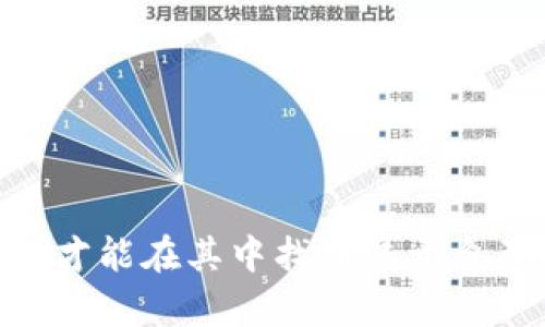  bieuti 轻松掌握！IM 钱包如何快速充值以太坊？ / 
 guanjianci IM钱包, 以太坊, 充值 /guanjianci 

什么是IM钱包？
IM钱包是一款现代、安全的数字货币钱包，致力于提供一个用户友好的界面和多样化的功能，尤其是对于以太坊及其他主流数字货币的支持。大多数新手用户开始进入加密货币世界，IM钱包的简单操作使得他们能够轻松上手。然而，面对如何充值以太坊这个问题，不少用户可能仍感到困惑。

为什么选择以太坊？
以太坊不仅是市值第二高的加密货币，而且它的平台也推动了去中心化应用和智能合约的迅速发展。这种技术的灵活性和强大，使得以太坊成为许多人投资和交易的首选。对于许多用户而言，充值以太坊不仅仅是资金的转移，更是一种参与未来经济形态的方式。

充值以太坊的步骤
下面，我们将逐步解析如何在IM钱包中充值以太坊，确保你不仅能顺利完成操作，还能理解每一步背后的逻辑。

h41. 下载并安装IM钱包/h4
首先，如果你还没有安装IM钱包，你需要前往官方网站（注意不要下载到假冒网站）并按照指示完成下载与安装。IM钱包提供了适用于不同操作系统的版本，确保所有用户都能顺利使用。

h42. 创建或导入钱包/h4
完成安装以后，你可以选择创建一个新钱包或导入已有的钱包。如果你是新用户，建议创建一个新钱包，并牢记助记词，这将是你未来访问钱包的关键。

h43. 登录并选择“充值”功能/h4
登录到你的IM钱包后，主界面通常会有一个“充值”或“购买”按钮，点击进入。这一界面将向你展示可用的充值方式及相关资产信息。

h44. 选择以太坊作为充值资产/h4
在充值选项中，选择以太坊（ETH）。你可能会看到其他币种的选项，但由于我们的目标是充值以太坊，所以我们专注在这一项。

h45. 选择充值方式/h4
IM钱包通常支持多种充值方式，包括但不限于银行转账、信用卡、第三方支付平台等。选择适合你的方式，注意不同转账方式的手续费和时间。在这里，很多用户喜欢选择信用卡，虽然手续费可能稍高，但操作简单，到账速度快。

h46. 输入充值金额/h4
输入你希望充值的以太坊数量。请确保你了解当前以太坊的市场价格，因为价格波动可能会影响你的交易。设定合理的充值数量，避免因市场波动造成不必要的损失。

h47. 完成支付/h4
按照系统提示的流程，完成支付。这一步可能需要你输入银行所在国家的必要信息、银行卡号等。要确保信息的准确性，以免支付失败。

h48. 等待确认/h4
充值过程中，系统会生成交易记录。通常情况下，大部分交易会在短时间内得到确认，不过也有可能因为网络阻塞而出现延迟。你可以在IM钱包的“交易记录”中查看进度，确保以太坊顺利到账。

充值以太坊的小贴士
为了让你的充值过程更加顺利，以下几点小贴士可能会对你有帮助：
ul
    listrong了解市场动态：/strong在充值之前，了解市场行情，选择适当的时机充值，以获取最佳价格。/li
    listrong核实充值信息：/strong在输入充值信息时，务必仔细检查你所输入的每一项内容，避免提交错误的信息。/li
    listrong使用二次验证：/strong推荐开启IM钱包的二次验证，提高账户安全性，尤其是在进行大额交易时。/li
    listrong保持私钥安全：/strong无论是IM钱包生成的私钥，还是助记词，都需要妥善保存，不轻易泄露给他人。/li
/ul

常见问题解答
在充值以太坊的过程中，你可能会遇到一些常见问题。我们总结了几个，希望能够帮助你顺利完成充值。

h4Q1：充值后为何以太坊未到账？/h4
A1：以太坊的到账时间可能会受到网络拥堵的影响，通常情况下大约数分钟到数小时不等。查看你的交易记录，确认充值是否已经生成。如果长时间未到账，建议向IM钱包客服咨询。

h4Q2：使用信用卡充值是否安全？/h4
A2：信用卡充值通常是安全的，不过请确保你是在IM钱包官方渠道进行交易，避免在非官方网站输入信用卡信息。此外，定期检查信用卡账单，确保没有异常交易。

h4Q3：充值以太坊的手续费高吗？/h4
A3：手续费的多少取决于你选择的充值方式。一般来说，信用卡和第三方支付平台的手续费会比银行转账稍高。务必提前了解相关费用，选择最适合的方式。

结束语
充值以太坊在IM钱包的过程中，了解了每一个步骤和注意事项以后，大部分用户应该就能自如操作了。数字货币的世界如同一片大海，只有掌握基本的航海知识，才能在其中找到属于自己的方向。随着区块链技术的发展，以太坊的应用前景也越来越广阔，希望在未来的日子里，你可以愉快而安全地进行数字货币投资，享受这个新时代带来的机遇。