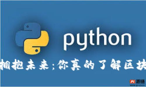 挣脱传统，拥抱未来：你真的了解区块链钱包吗？