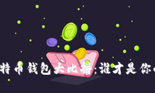 十年间的比特币钱包大比拼：谁才是你的最佳选择？