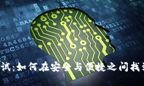 钱包软件测试：如何在安全与便捷之间找到完美平衡？
