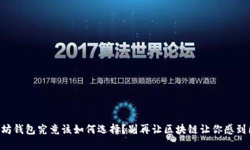 以太坊钱包究竟该如何选择？别再让区块链让你感到困惑！