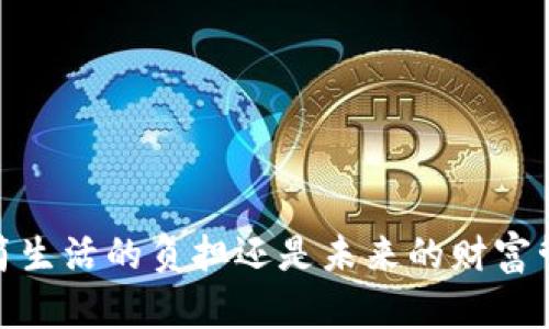 轻钱包：极简生活的负担还是未来的财富管理新模式？