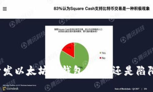 开发以太坊轻钱包，投资还是陷阱？